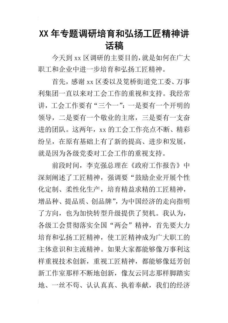 某年专题调研培育和弘扬工匠精神讲话稿