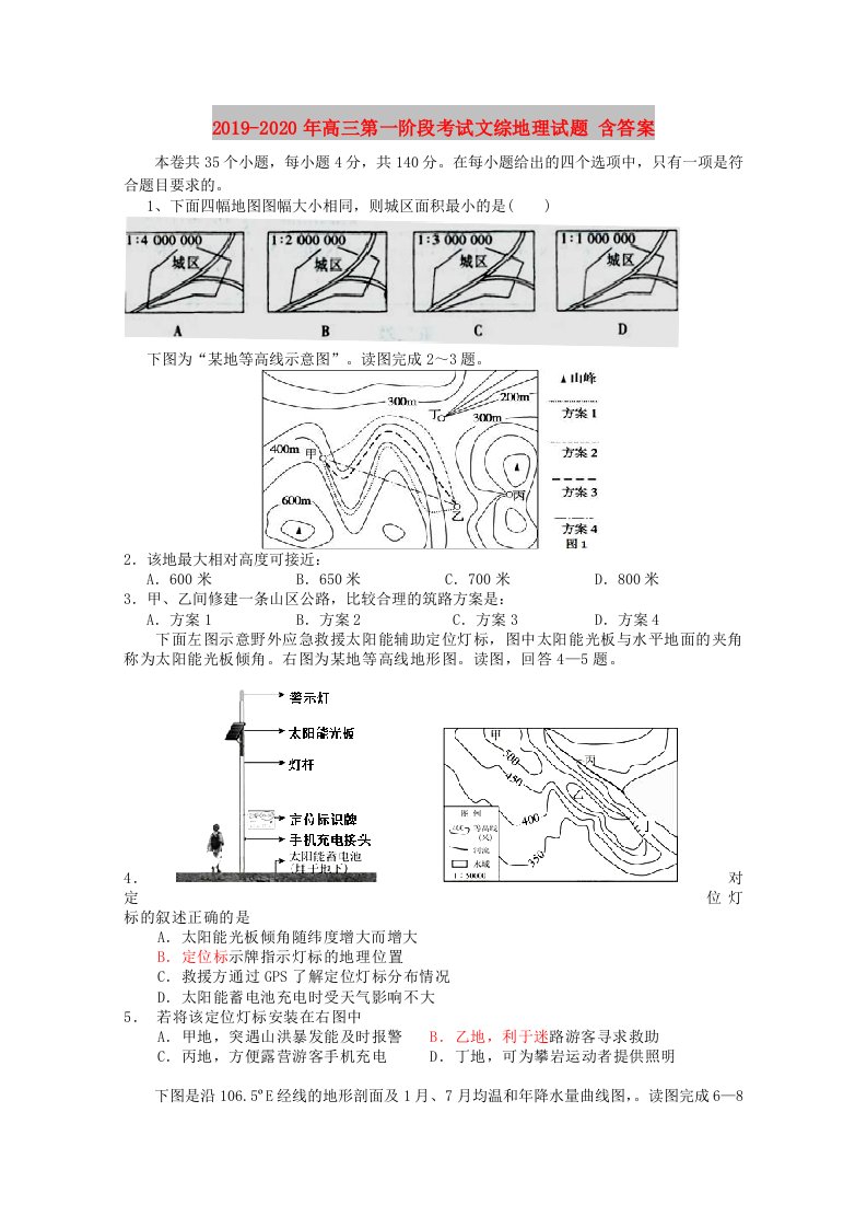 2019-2020年高三第一阶段考试文综地理试题