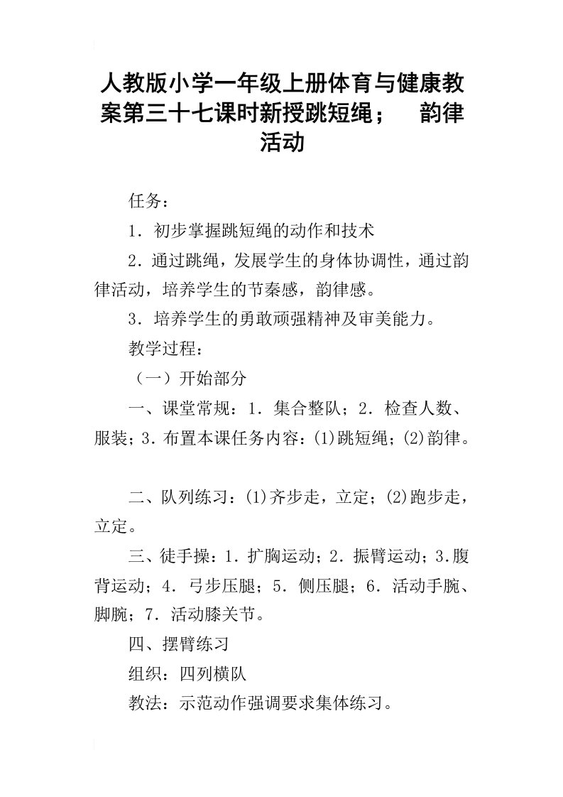 人教版小学一年级上册体育与健康教案第三十七课时新授跳短绳；韵律活动