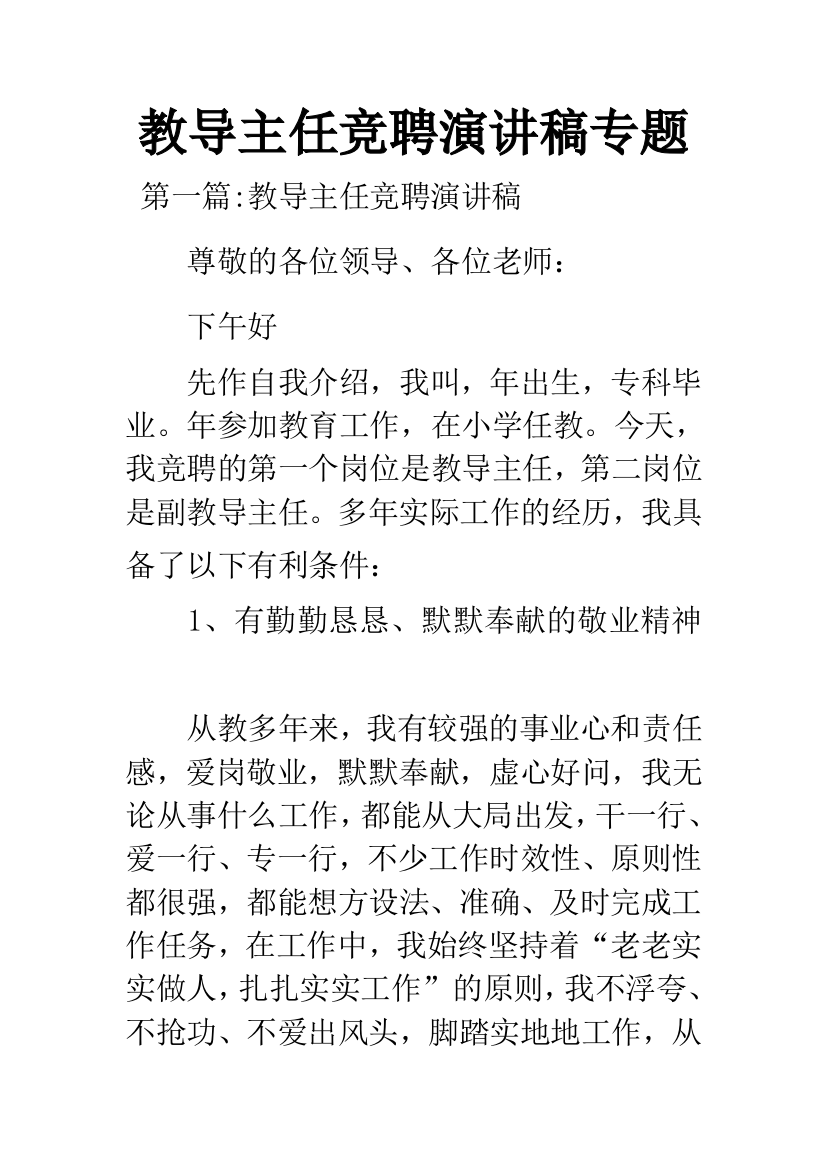 教导主任竞聘演讲稿专题