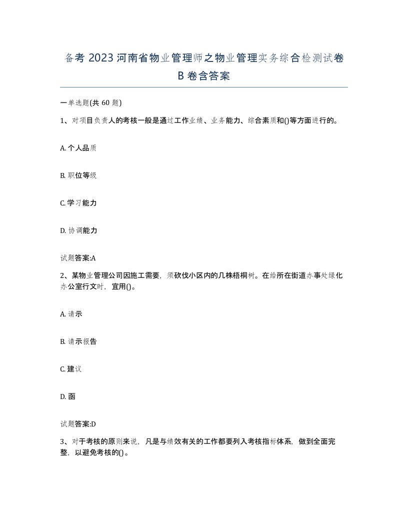 备考2023河南省物业管理师之物业管理实务综合检测试卷B卷含答案