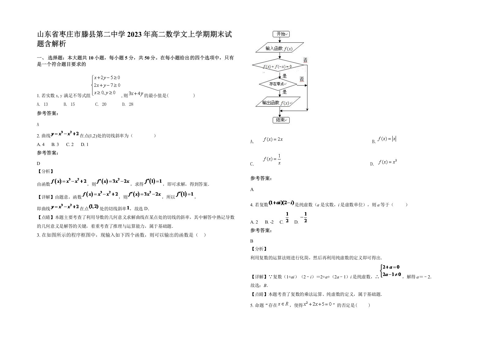 山东省枣庄市滕县第二中学2023年高二数学文上学期期末试题含解析