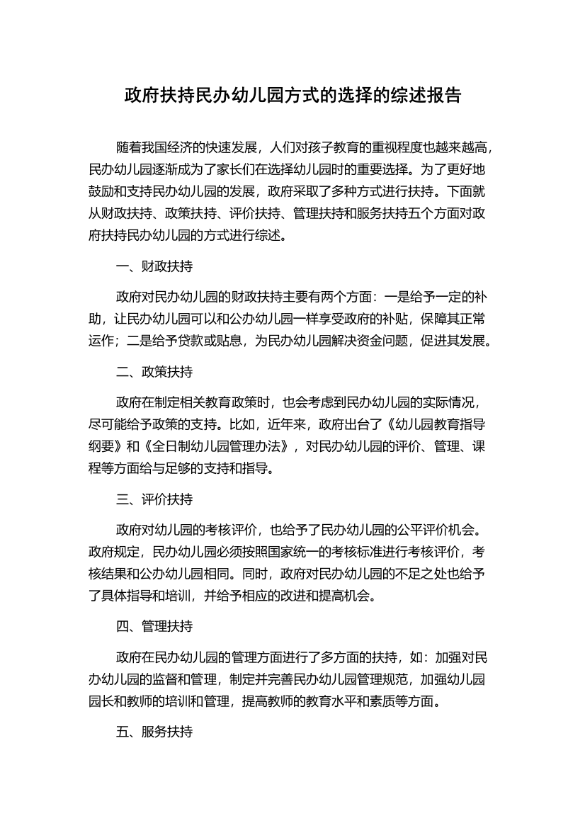 政府扶持民办幼儿园方式的选择的综述报告