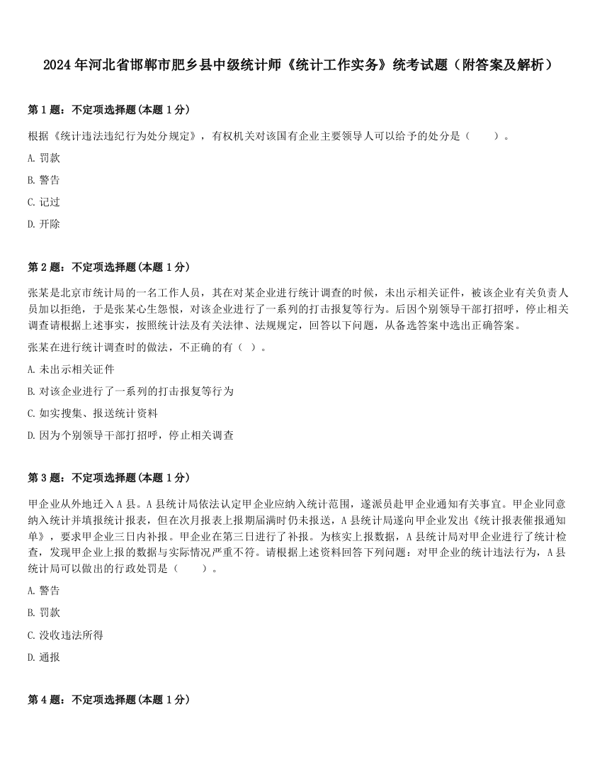 2024年河北省邯郸市肥乡县中级统计师《统计工作实务》统考试题（附答案及解析）