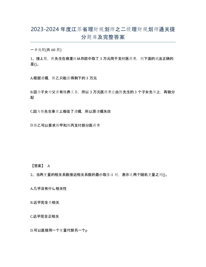 2023-2024年度江苏省理财规划师之二级理财规划师通关提分题库及完整答案