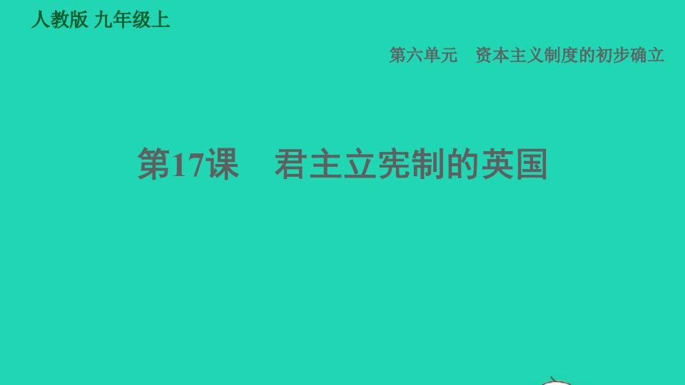 河北专版2021秋九年级历史上册第6单元资本主义制度的初步确立第17课君主立宪制的英国课件新人教版