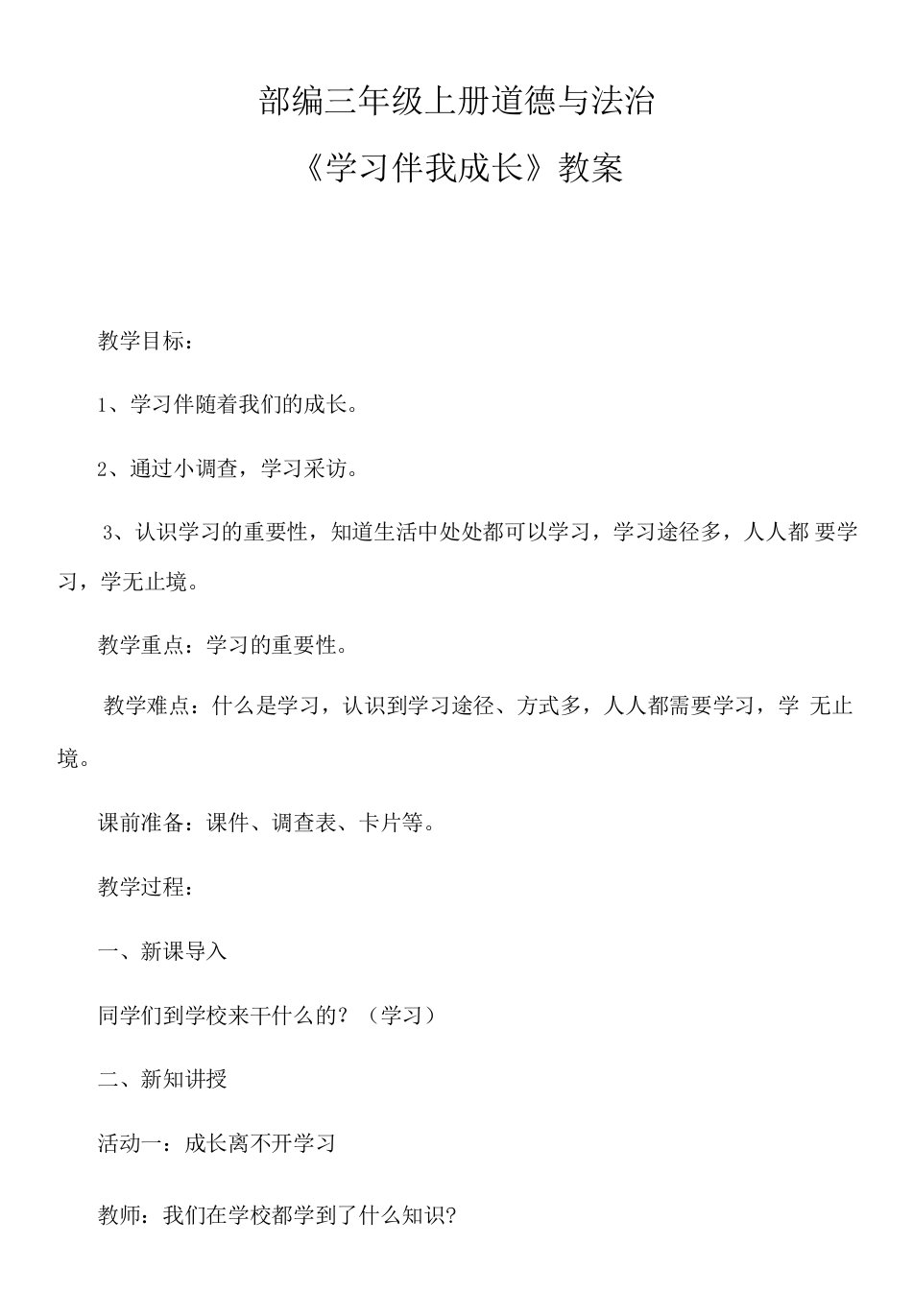 三年级上册第一单元快乐学习部编三年级上册道德与法治《学习伴我成长》教案