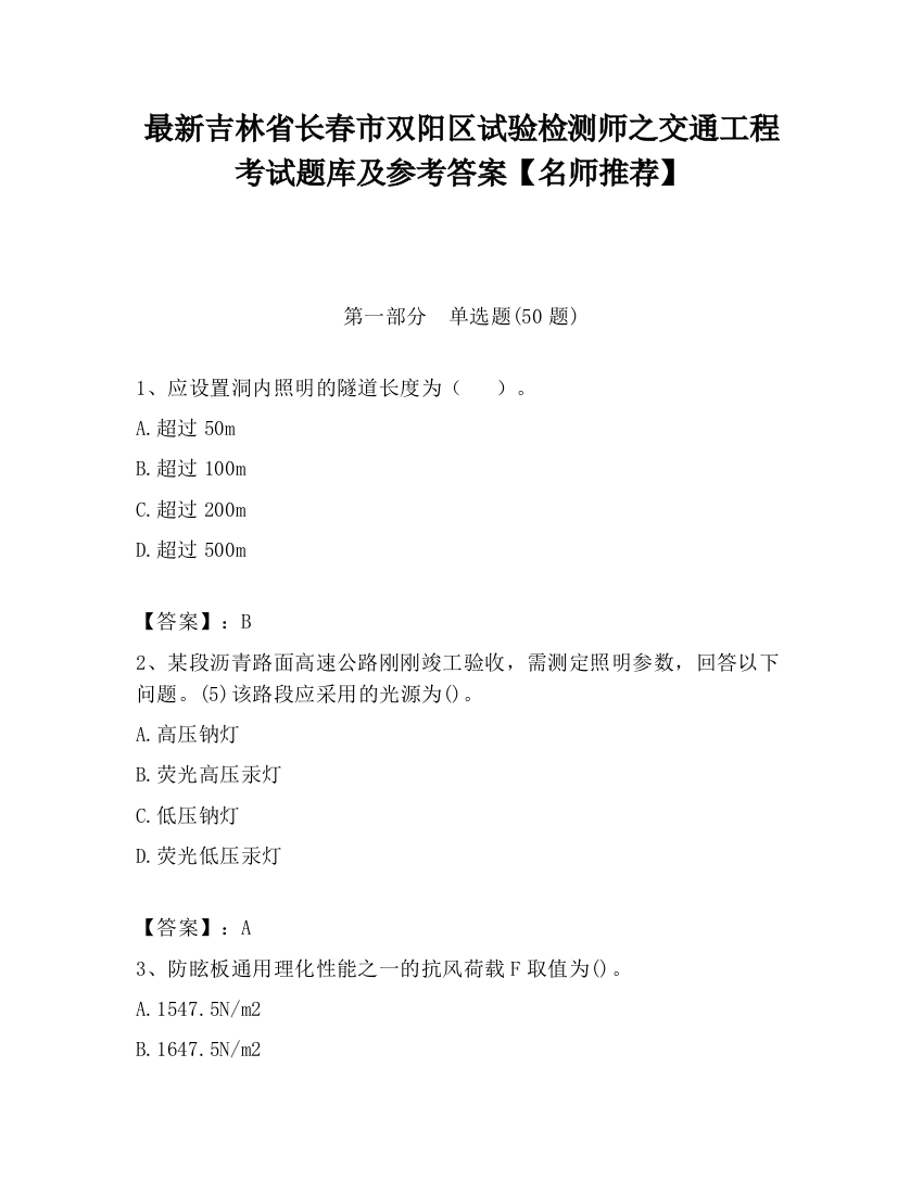 最新吉林省长春市双阳区试验检测师之交通工程考试题库及参考答案【名师推荐】