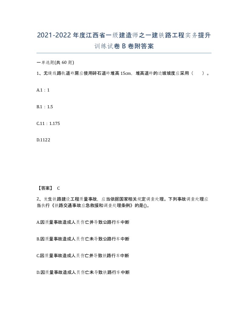 2021-2022年度江西省一级建造师之一建铁路工程实务提升训练试卷B卷附答案