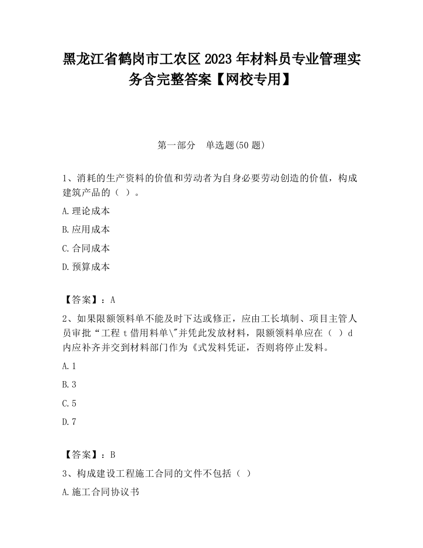 黑龙江省鹤岗市工农区2023年材料员专业管理实务含完整答案【网校专用】