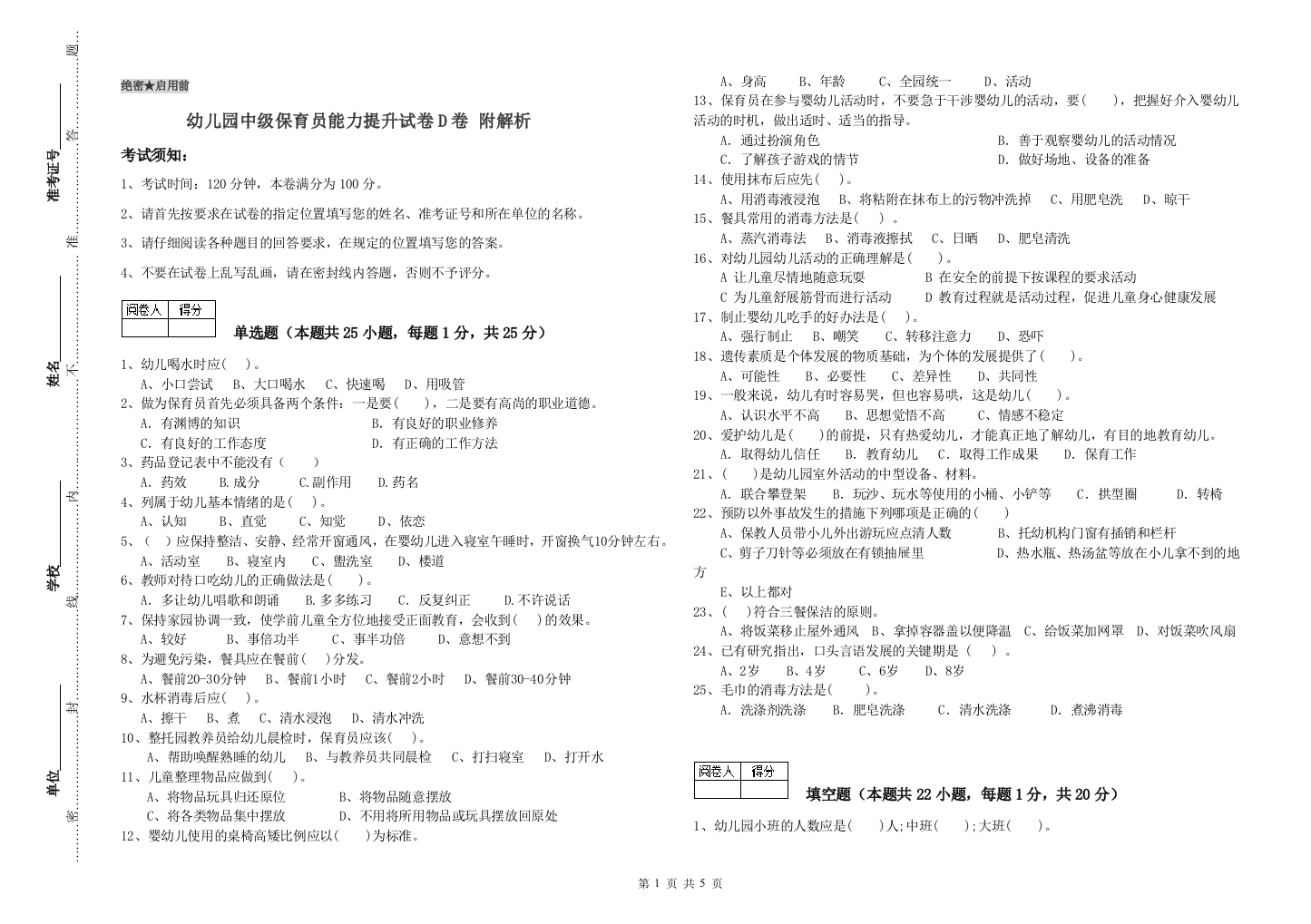 幼儿园中级保育员能力提升试卷D卷-附解析