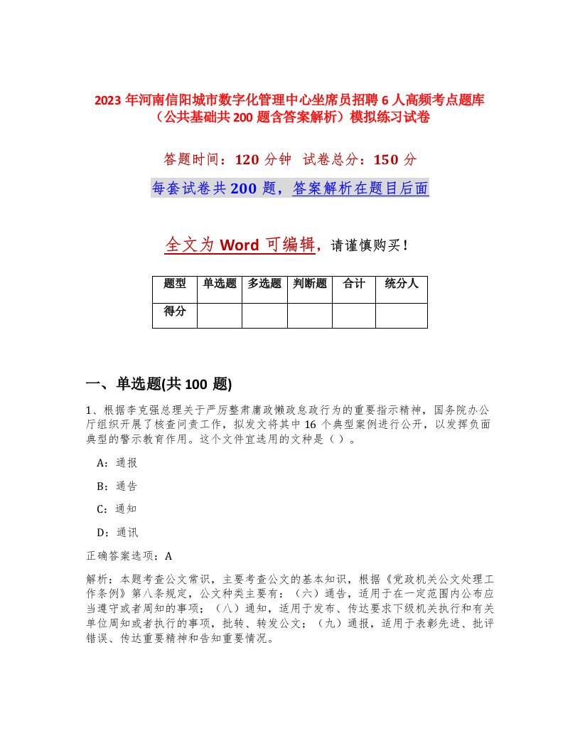 2023年河南信阳城市数字化管理中心坐席员招聘6人高频考点题库公共基础共200题含答案解析模拟练习试卷