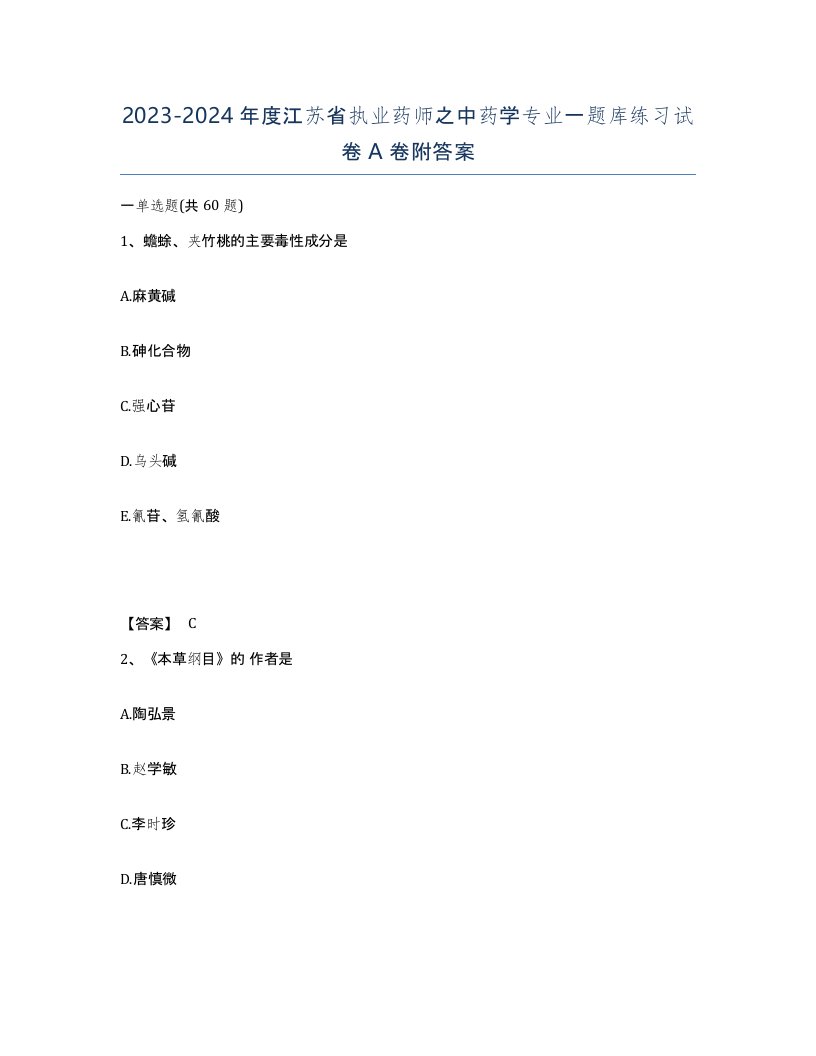 2023-2024年度江苏省执业药师之中药学专业一题库练习试卷A卷附答案