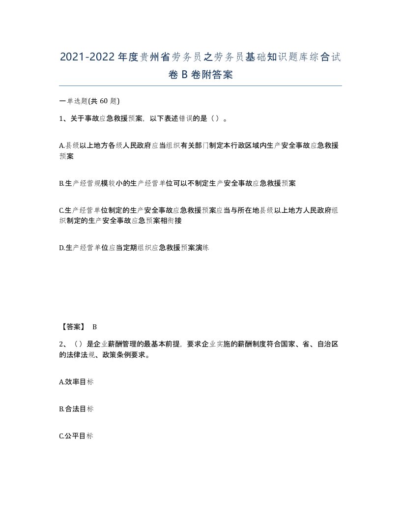 2021-2022年度贵州省劳务员之劳务员基础知识题库综合试卷B卷附答案