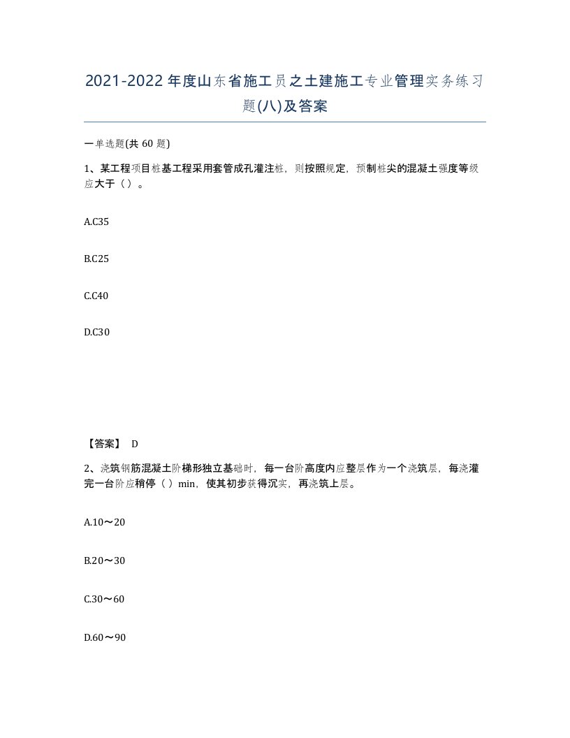 2021-2022年度山东省施工员之土建施工专业管理实务练习题八及答案