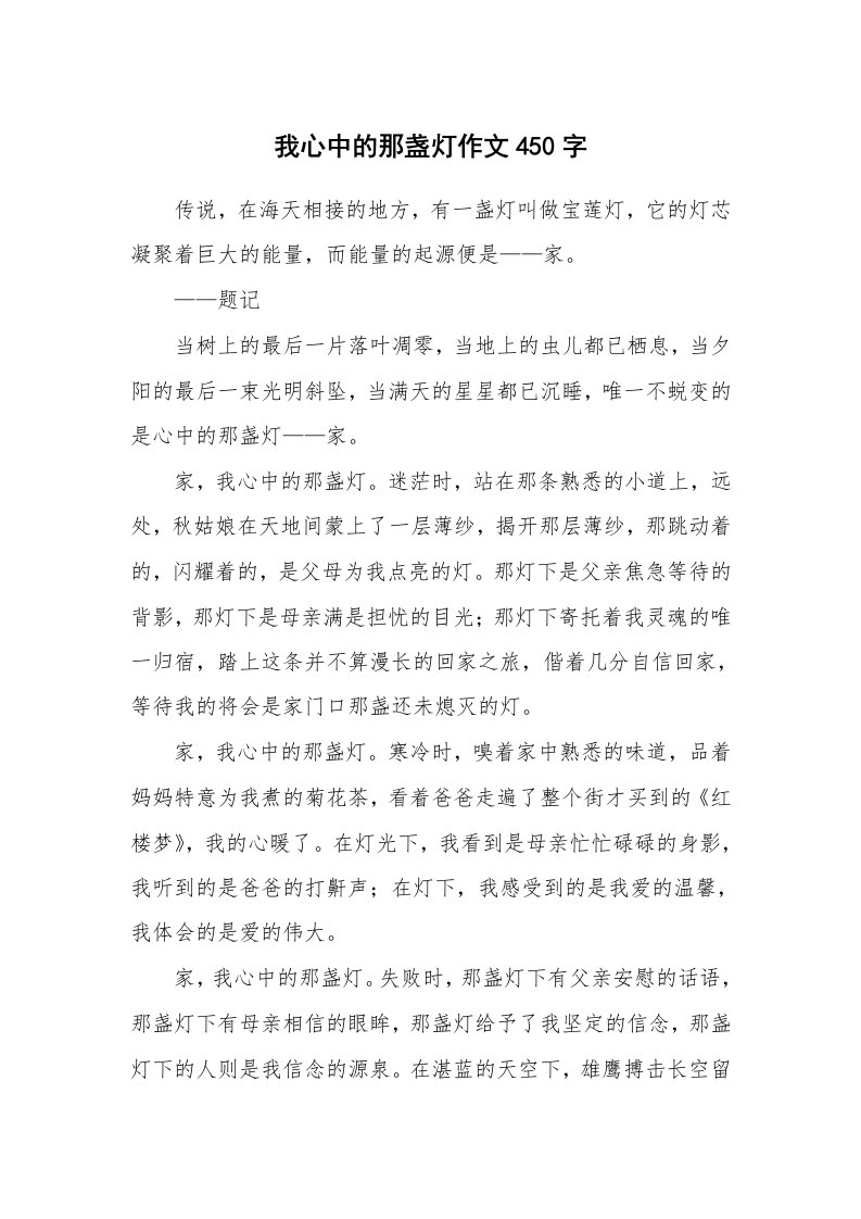 我心中的那盏灯作文450字