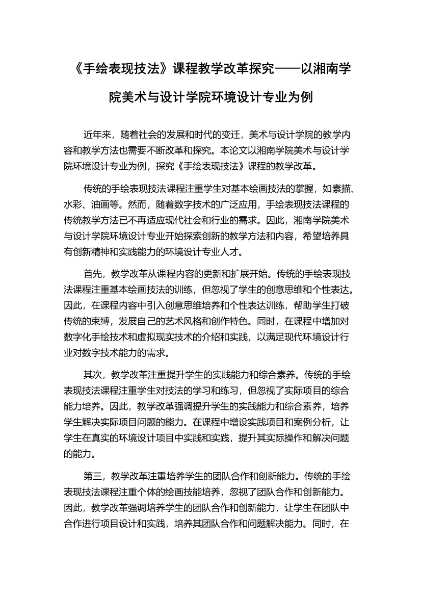 《手绘表现技法》课程教学改革探究——以湘南学院美术与设计学院环境设计专业为例