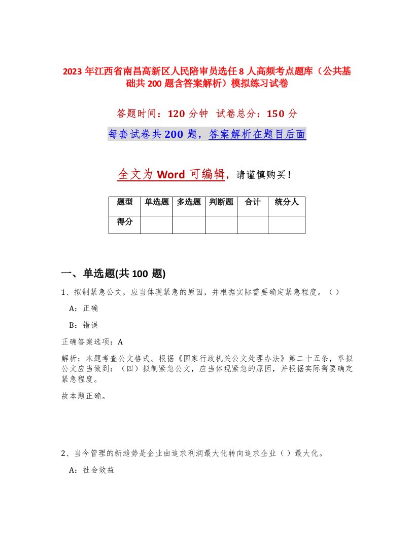 2023年江西省南昌高新区人民陪审员选任8人高频考点题库公共基础共200题含答案解析模拟练习试卷