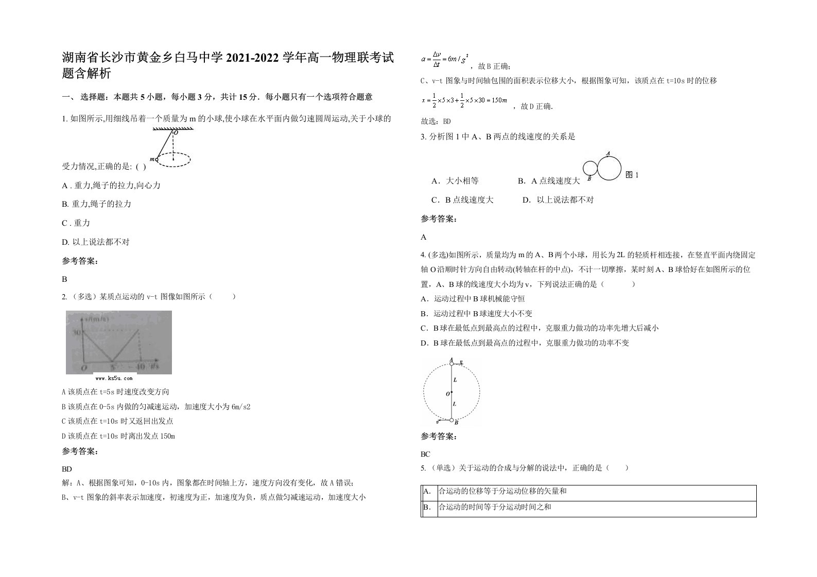 湖南省长沙市黄金乡白马中学2021-2022学年高一物理联考试题含解析