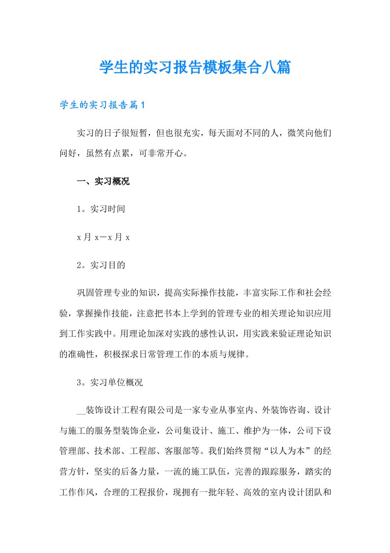 学生的实习报告模板集合八篇