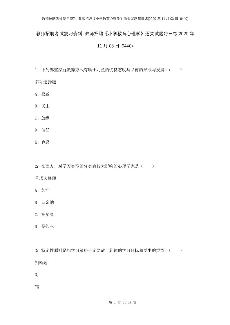 教师招聘考试复习资料-教师招聘小学教育心理学通关试题每日练2020年11月03日-9440