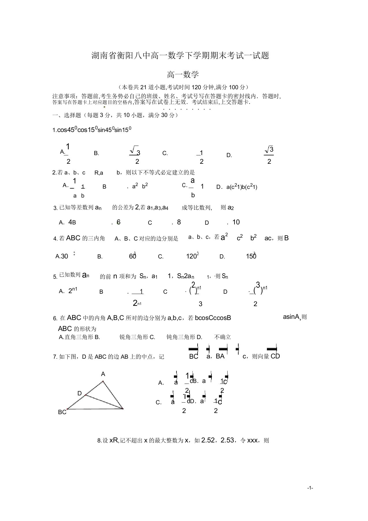 湖南省衡阳八中高一数学下学期期末考试试题