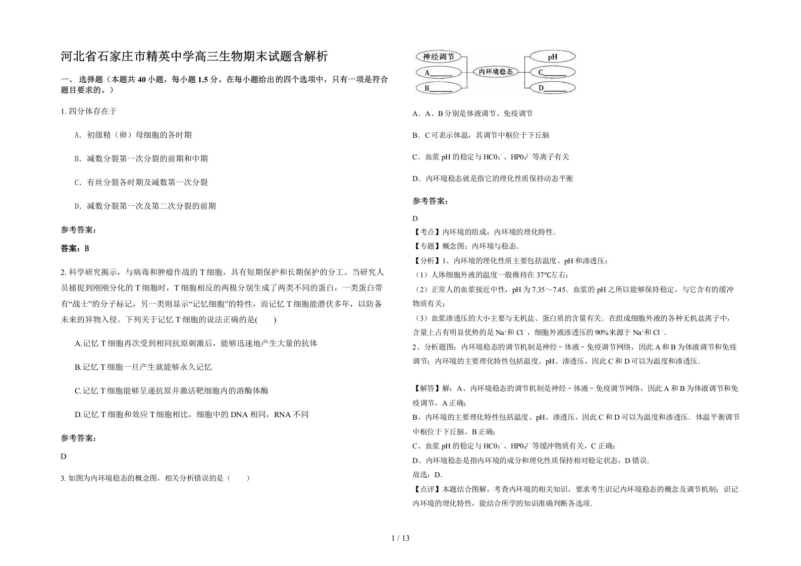 河北省石家庄市精英中学高三生物期末试题含解析