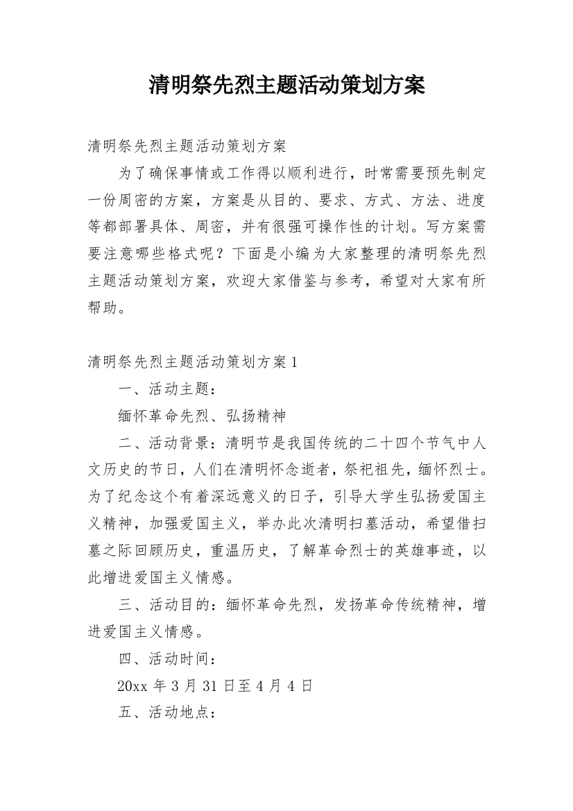 清明祭先烈主题活动策划方案