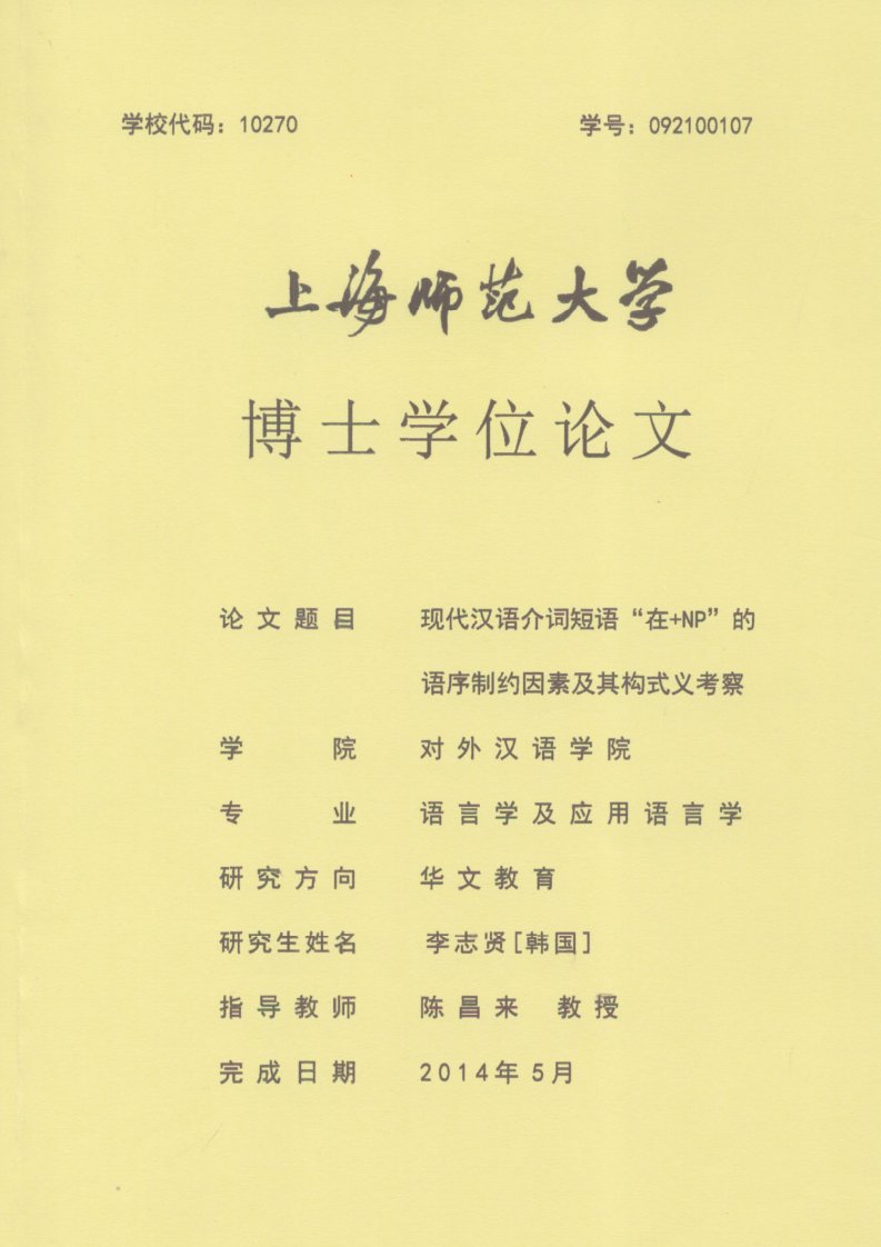 现代汉语介词短语“在+np”的语序制约因素及其构式义考察