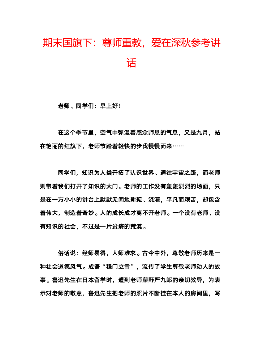 精编期末国旗下尊师重教，爱在深秋