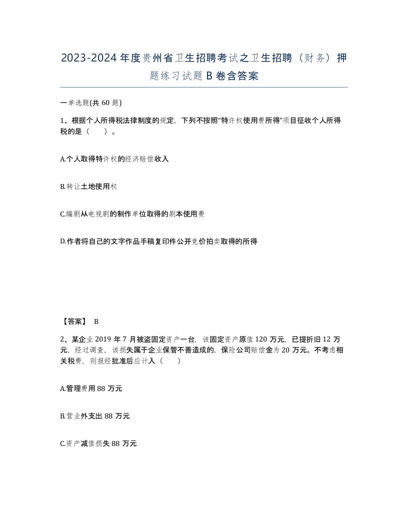 2023-2024年度贵州省卫生招聘考试之卫生招聘财务押题练习试题B卷含答案