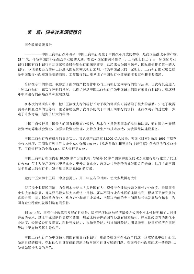 国企改革调研报告[修改版]