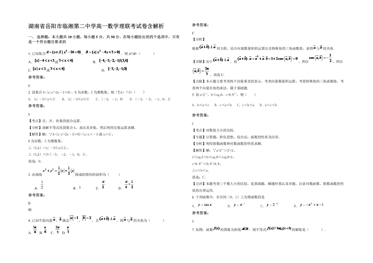 湖南省岳阳市临湘第二中学高一数学理联考试卷含解析