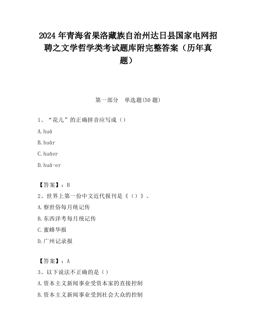 2024年青海省果洛藏族自治州达日县国家电网招聘之文学哲学类考试题库附完整答案（历年真题）