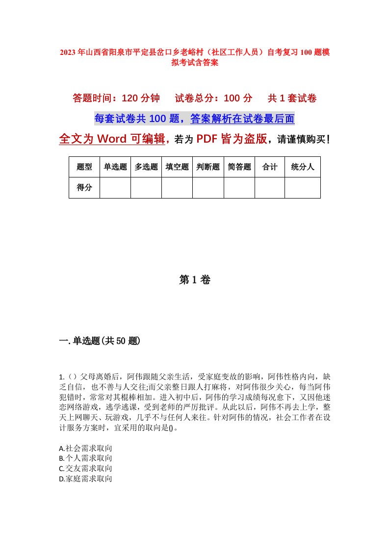 2023年山西省阳泉市平定县岔口乡老峪村社区工作人员自考复习100题模拟考试含答案