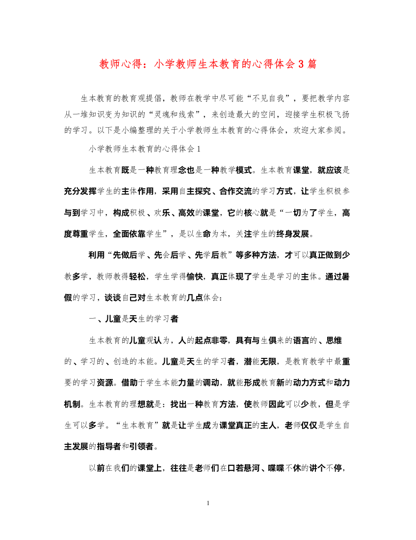 精编教师心得小学教师生本教育的心得体会3篇