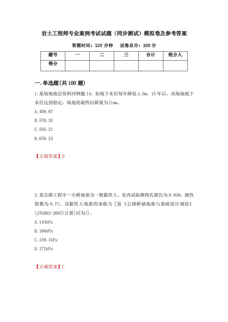 岩土工程师专业案例考试试题同步测试模拟卷及参考答案82