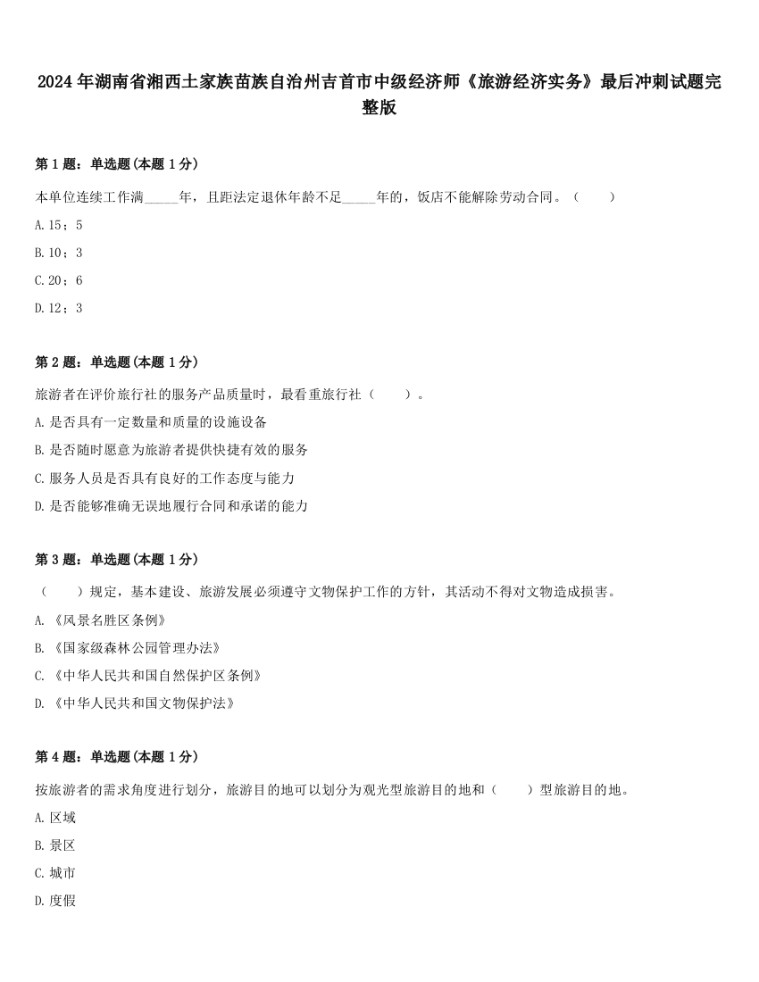 2024年湖南省湘西土家族苗族自治州吉首市中级经济师《旅游经济实务》最后冲刺试题完整版