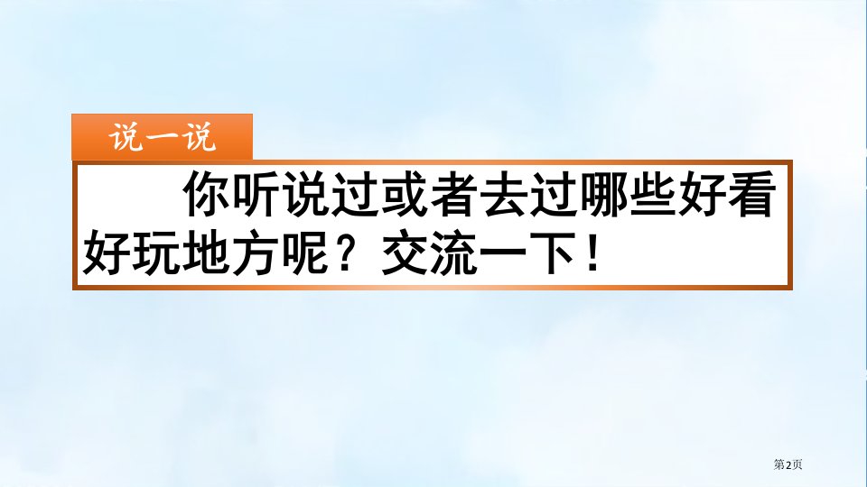 推荐一个好地方课件市公开课一等奖省优质课获奖课件