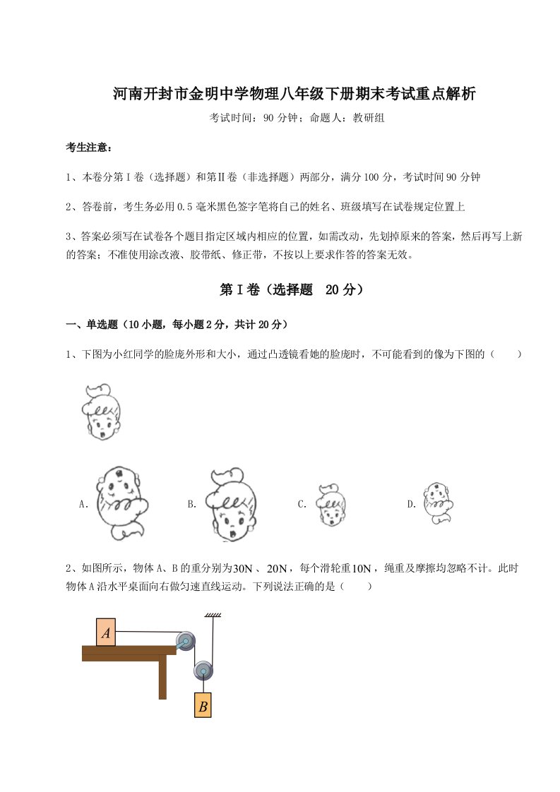 达标测试河南开封市金明中学物理八年级下册期末考试重点解析试卷（含答案详解版）