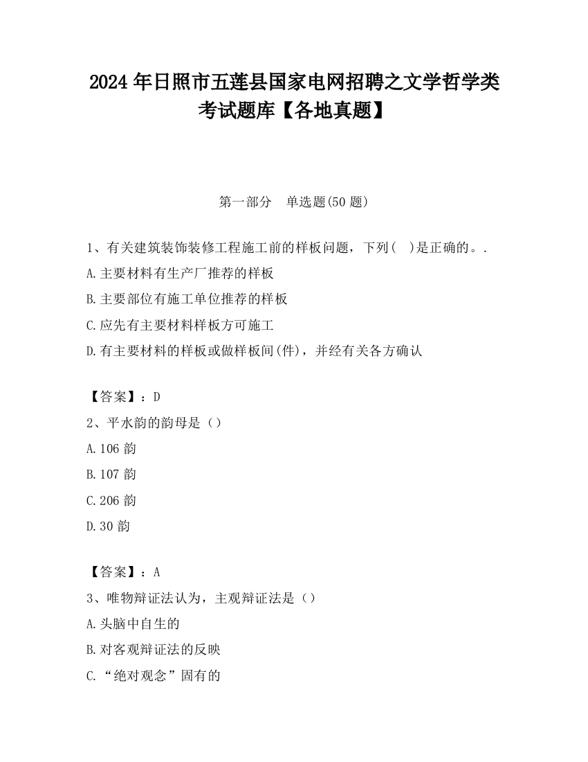 2024年日照市五莲县国家电网招聘之文学哲学类考试题库【各地真题】