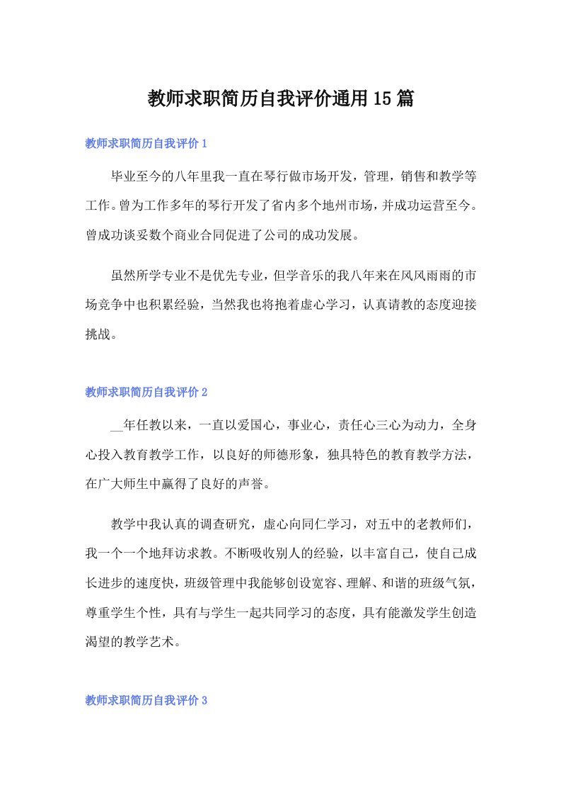 教师求职简历自我评价通用15篇