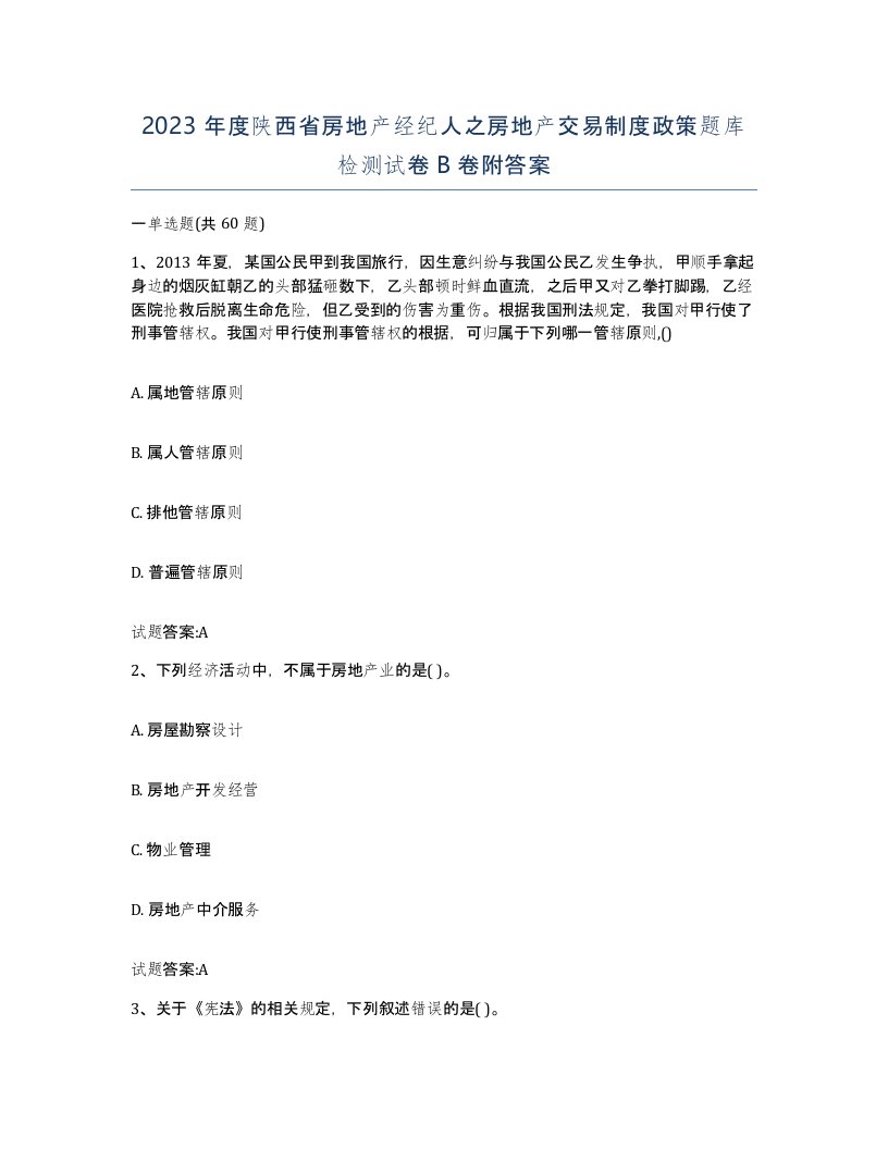 2023年度陕西省房地产经纪人之房地产交易制度政策题库检测试卷B卷附答案