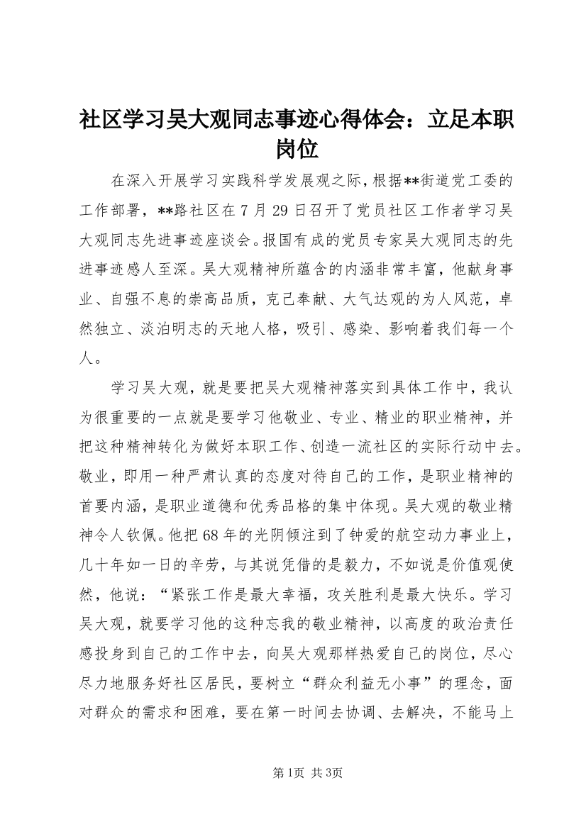 社区学习吴大观同志事迹心得体会：立足本职岗位