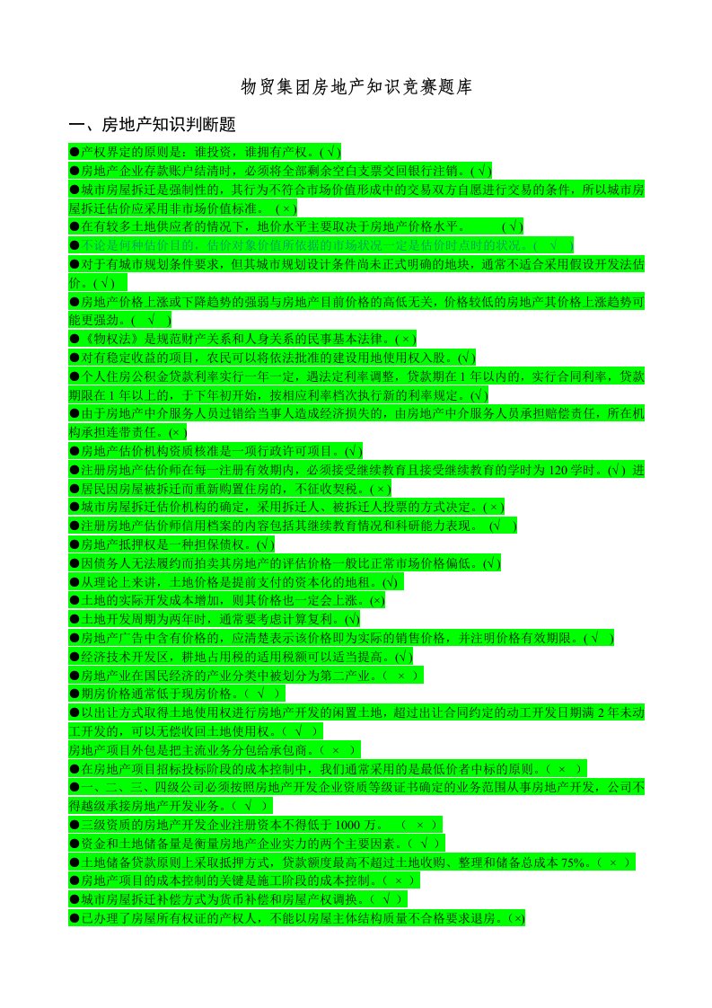 房地产经营管理-房地产知识竞赛题库