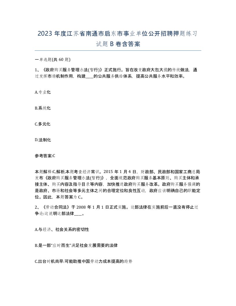 2023年度江苏省南通市启东市事业单位公开招聘押题练习试题B卷含答案