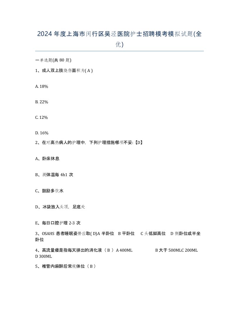 2024年度上海市闵行区吴泾医院护士招聘模考模拟试题全优