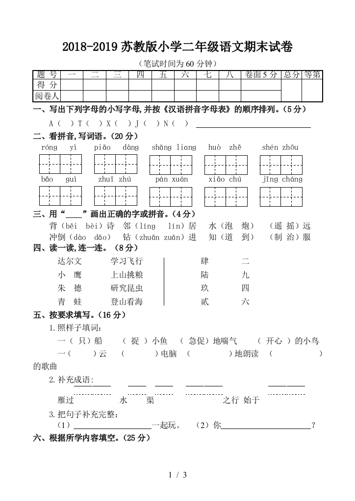 2018-2019苏教版小学二年级语文期末试卷