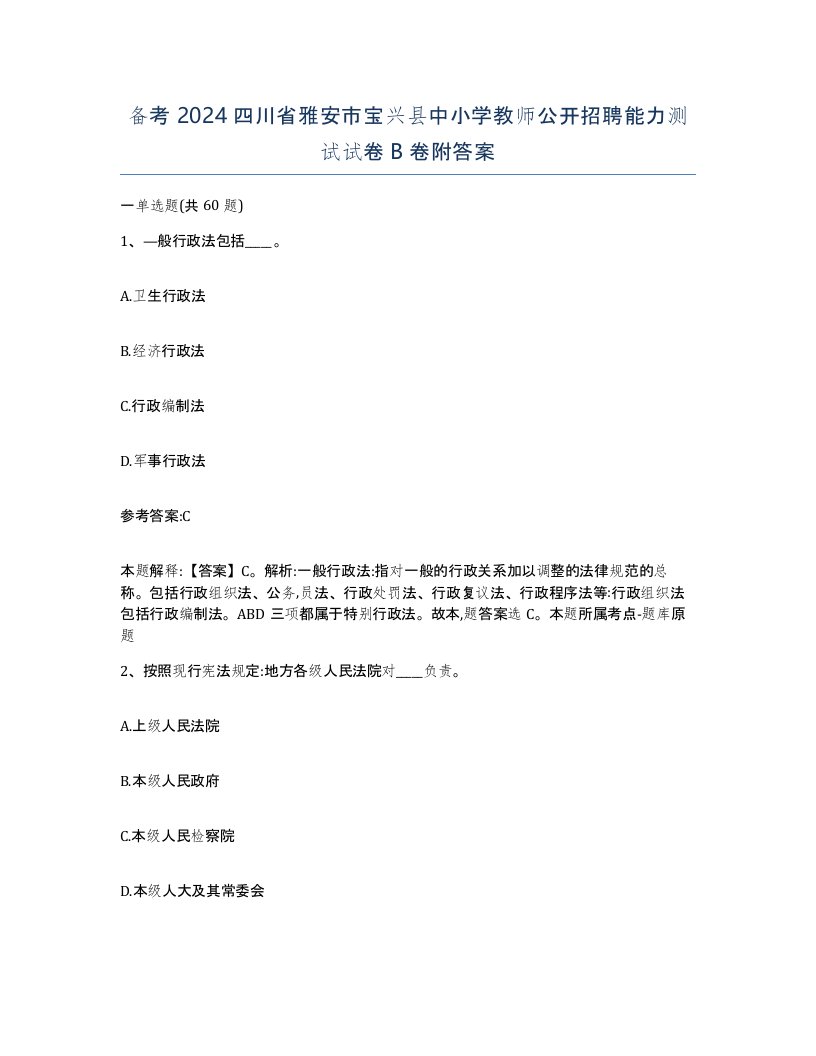 备考2024四川省雅安市宝兴县中小学教师公开招聘能力测试试卷B卷附答案