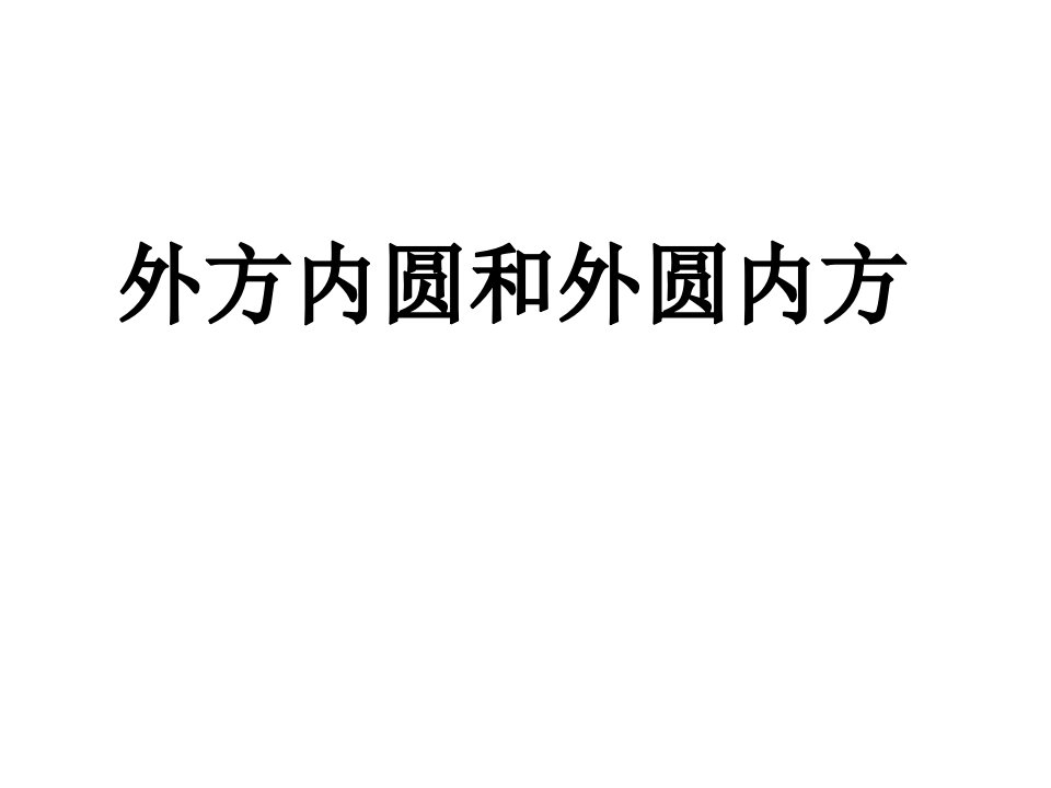 外方内圆和外圆内方图形的面积